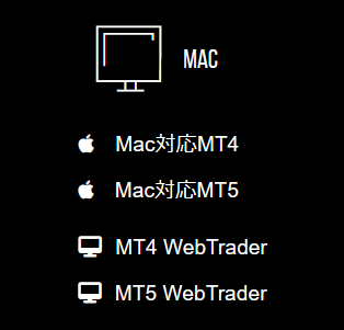 Mac OS搭載端末に対応した取引プラットフォームの一覧