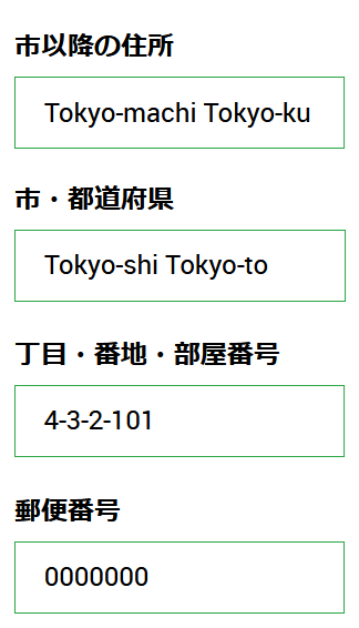 住所の入力例