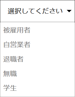 登録手続きにある雇用形態の選択項目